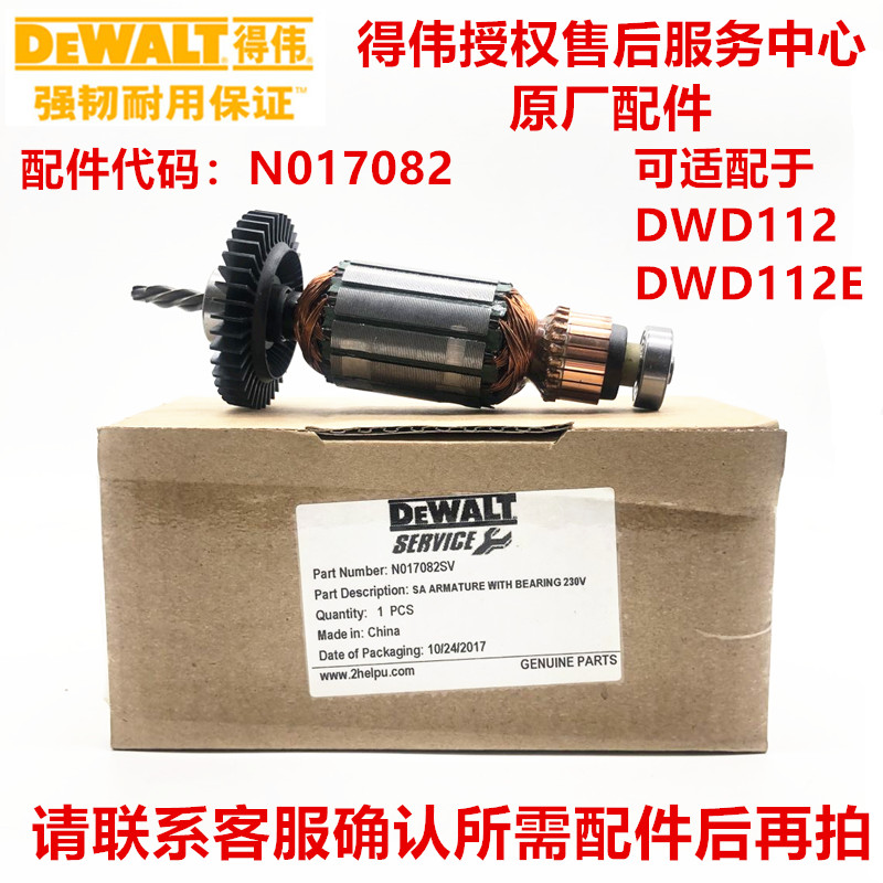 订购DEWALT得伟DWD112E原厂原装电机衔铁组电枢组转子N017082SV