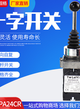 高品质 XD2-PA24CR 四向十字摇杆开关 自复位主令开关 铜件银点