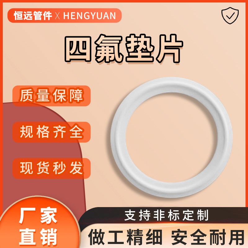 恒远卫生级快装四氟垫片PTFE密封卡盘卡箍聚四氟乙烯硬垫片耐高温