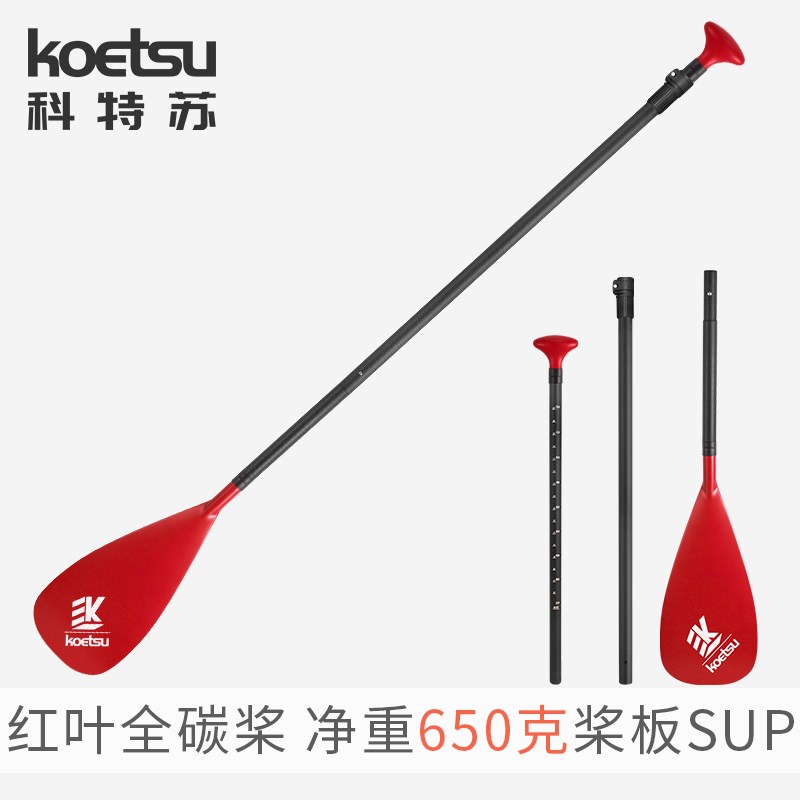KOETSU科特苏红叶全碳桨划水板桨板纤维划桨伸缩可拆卸冲浪板船桨