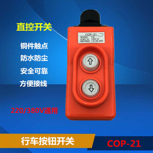 COP-21起重机直控开关380V电压上下按钮直接控制电动葫芦CLD-621P