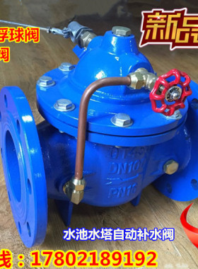 100X遥控浮球阀 水箱自动补水阀液压水位控制阀DN150-6寸