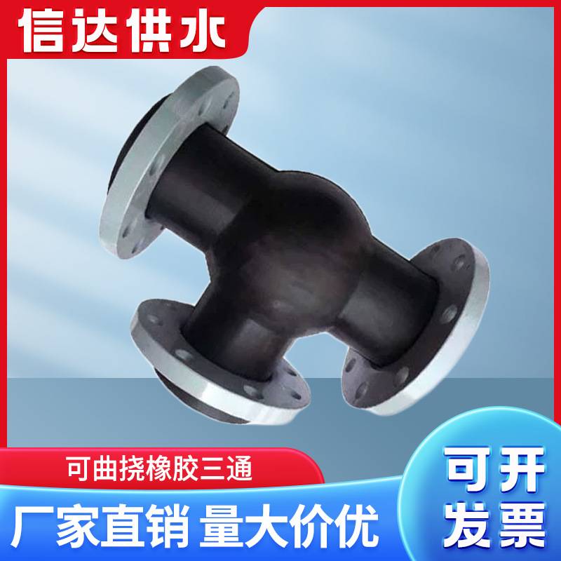 信达可曲挠橡胶三通软接头水泵进出口橡胶减震接头柔性橡胶膨胀节