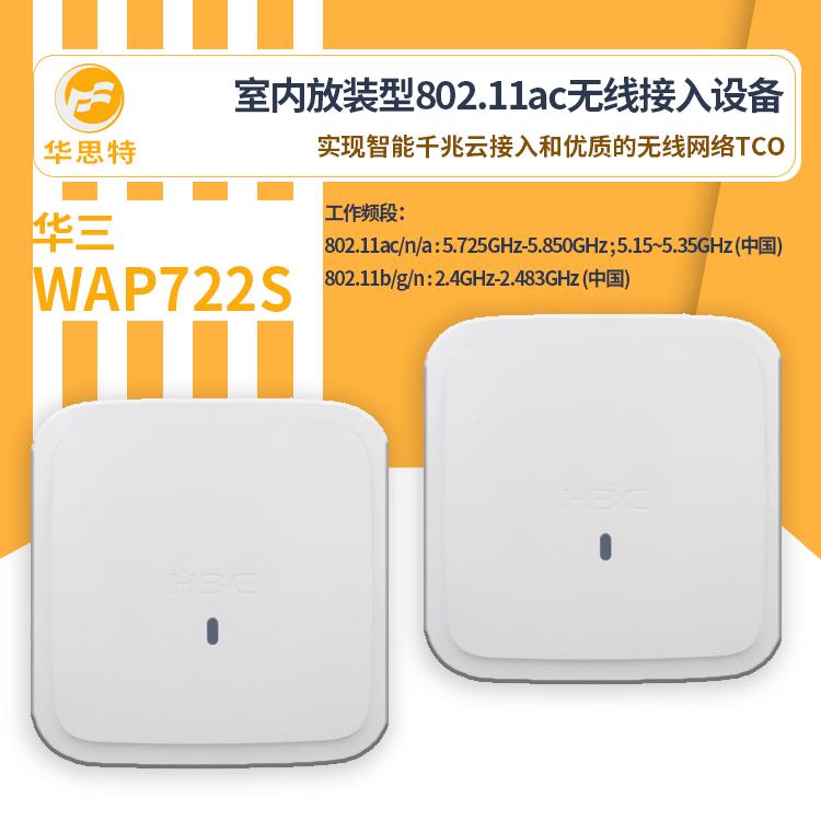 7H3C无线接入设备WAP22S绿VQX色低碳千兆无线顶ap面板室内吸式