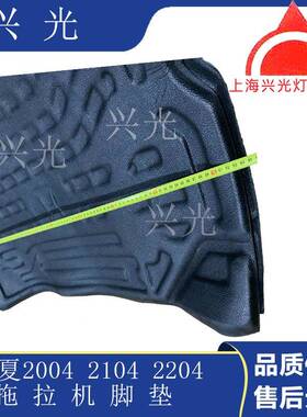 夏PUZ204/214/2204拖拉机配件0;驾驶室0脚垫+迎华宾板