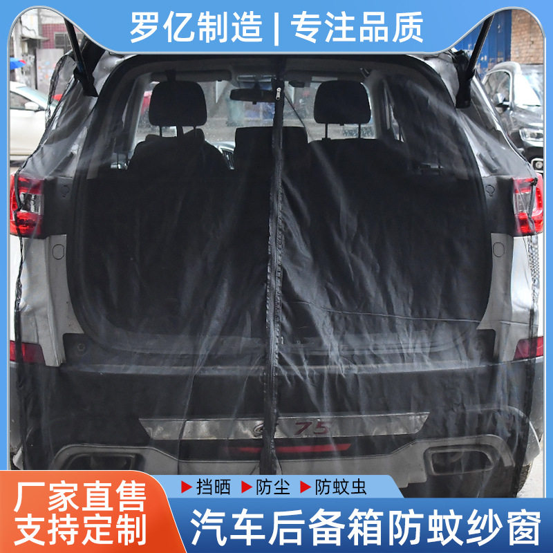 户外汽车尾门纱窗磁性磁吸防蚊虫通风防虫网纱自驾游装备后备箱
