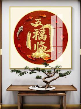 福字挂画客厅饰晶字瓷画进中式入装户玄RGW关门招财进宝财源广进