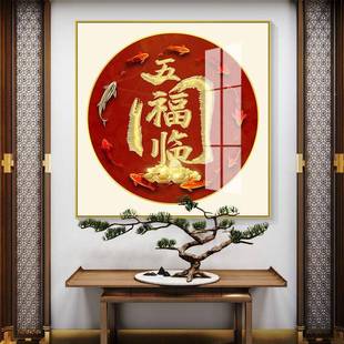 福字挂画客厅饰晶字瓷画进中式入装户玄RGW关门招财进宝财源广进