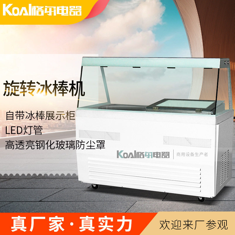 格尔电器豪华款旋转冰棒机手工雪糕牛奶水果棒冰带展示柜LED灯