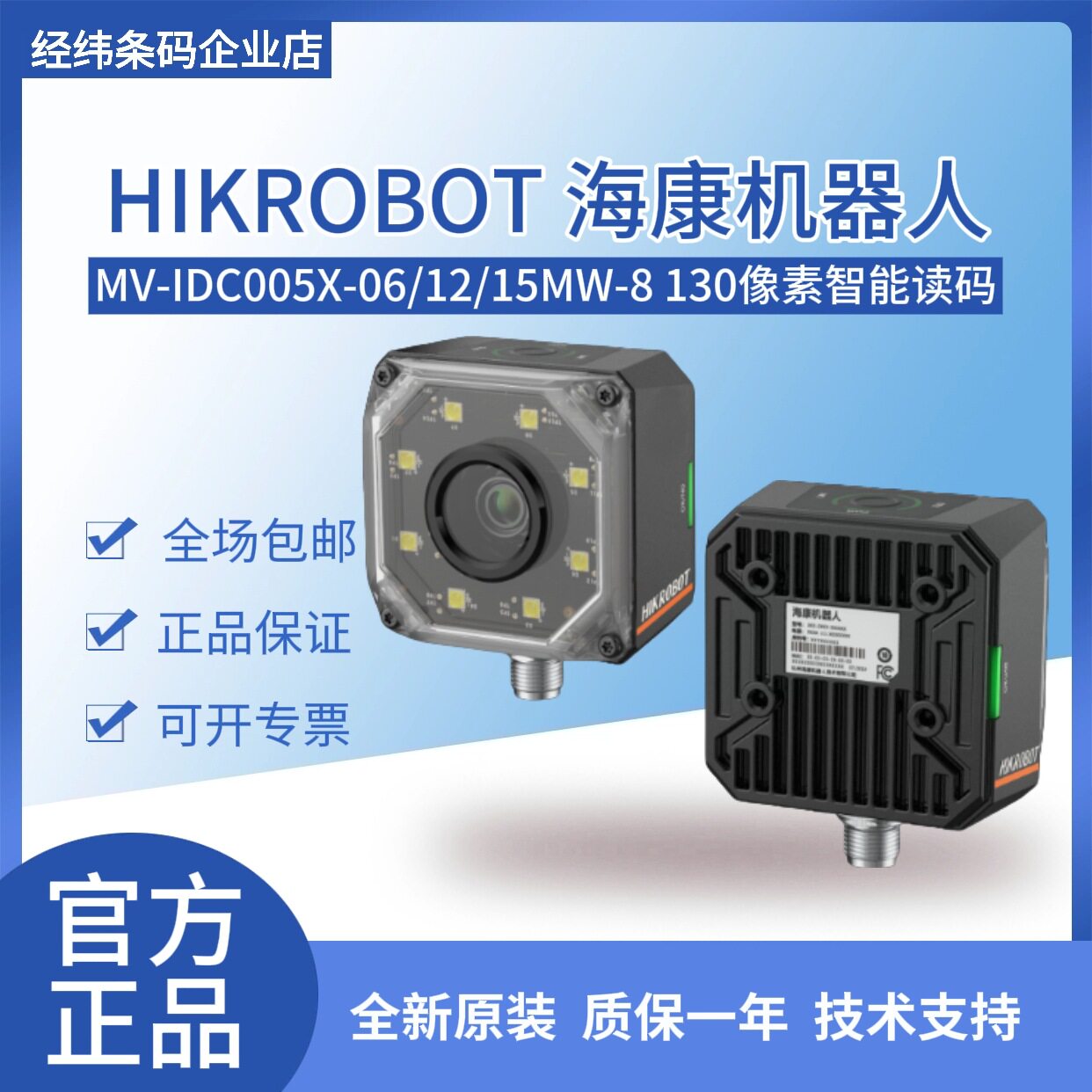 海康机器人130万工业智能读码器