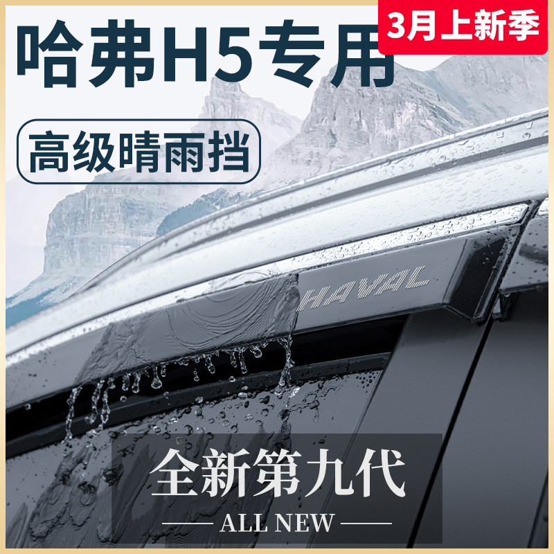 长城哈弗H5汽车升级改装配件大全哈佛晴雨挡雨板车窗雨眉全车越野