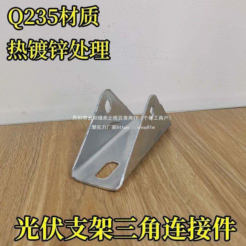 光伏配/光伏支架座无品牌/热镀锌两件孔底/底座/三连接件/直连角