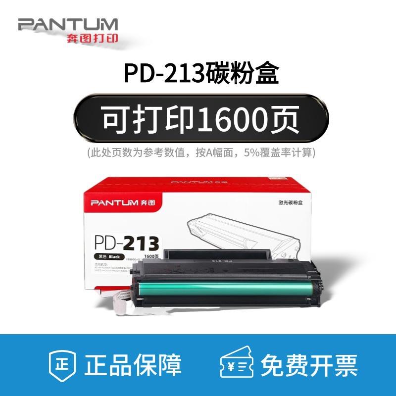 原装奔图PD2-213硒鼓P2210/P2BLJ206W/M6603NW/M620M620NN2W墨粉