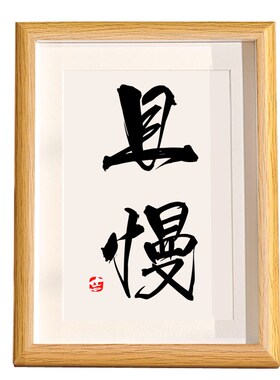 且慢桌面摆件台相框控制情绪神器C稳定不发脾气不急不燥莫生气挂