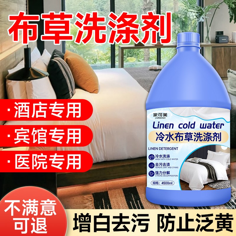 高效去污去黄宾馆酒店布草专用洗涤剂床单被罩毛巾漂白冷水洗涤零