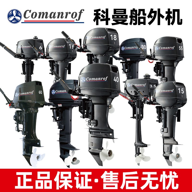 科曼船外机两/四冲程船外发动机橡皮艇船外机冲锋舟操舟机