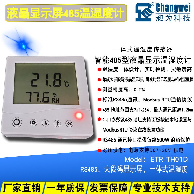 工业级温湿度计 大段码显示屏 一体式温湿度传感器485通讯RTU协议