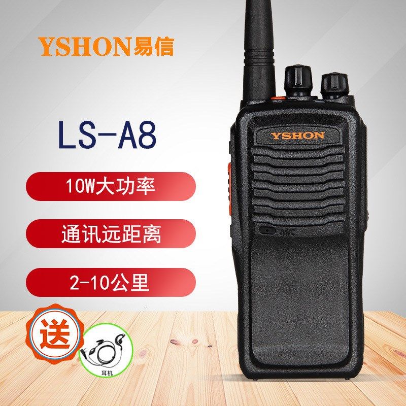 适用YSHON易信LS-A8对讲机10W大功率远距离对讲保安户外自驾游