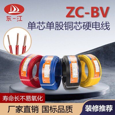 广州珠江东一江电缆铜芯装潢暗线家装修用阻燃布电线单股硬线缆BV