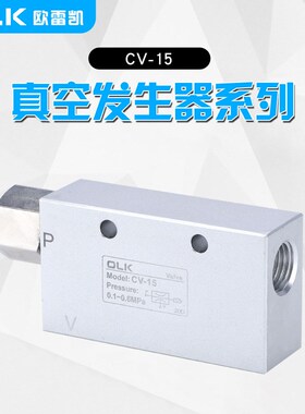 OLK真空发生控制器CV-15真空吸盘负压ZK-08高真空2分1/4欧雷凯气