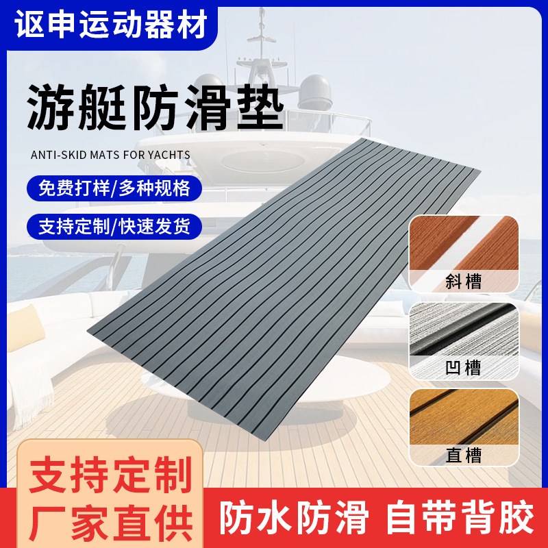 eva游艇防滑垫橡皮艇房车防水防滑垫船舶用品摩托皮划艇配件