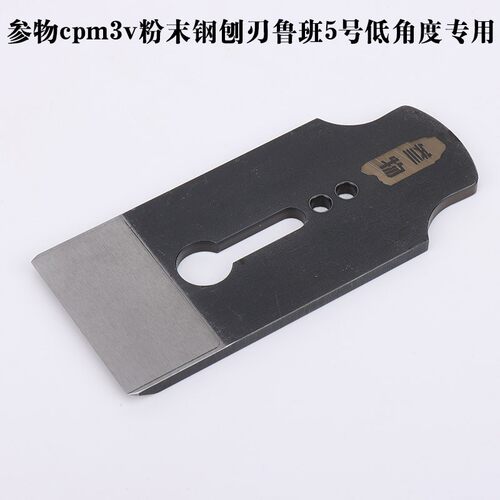 参物cpm3v粉末钢刨刃鲁班5号低角度专用刨刀木工刨刀胖子杂货店