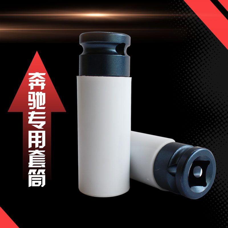 奔驰轮胎专用套筒17mm奔驰防盗螺丝拆卸套筒 奔驰轮胎S系防伤套筒