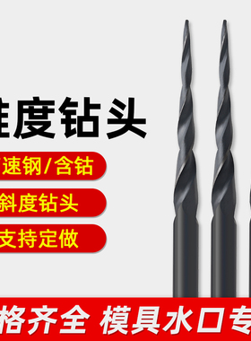 全磨制锥度钻头黑色加硬含钴锥形钻头斜度模具水口钻头锥型尖钻头