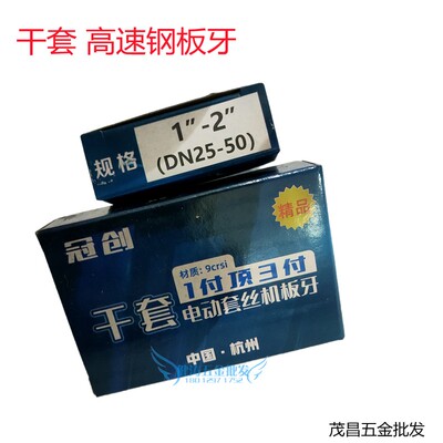 板牙套丝器干套无油套丝机配件干用牙刀2550管螺纹刀头JGB100套