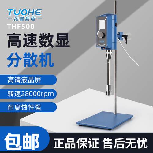 拓赫实验室高速剪切分散均质机THF500数显高速匀浆分散机乳化机