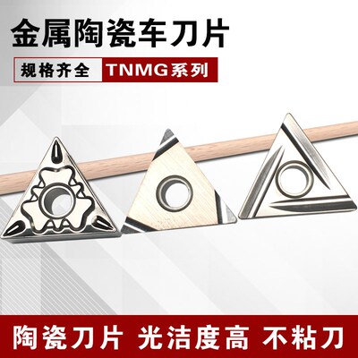 数控车刀片金属陶瓷车刀刀粒TNMG160404/080408-HQ 正三角型刀头