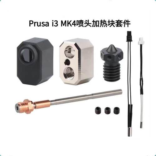 3d印表机Prusa i3 MK4挤出头热端喷嘴喉管加热块套件加热棒热敏