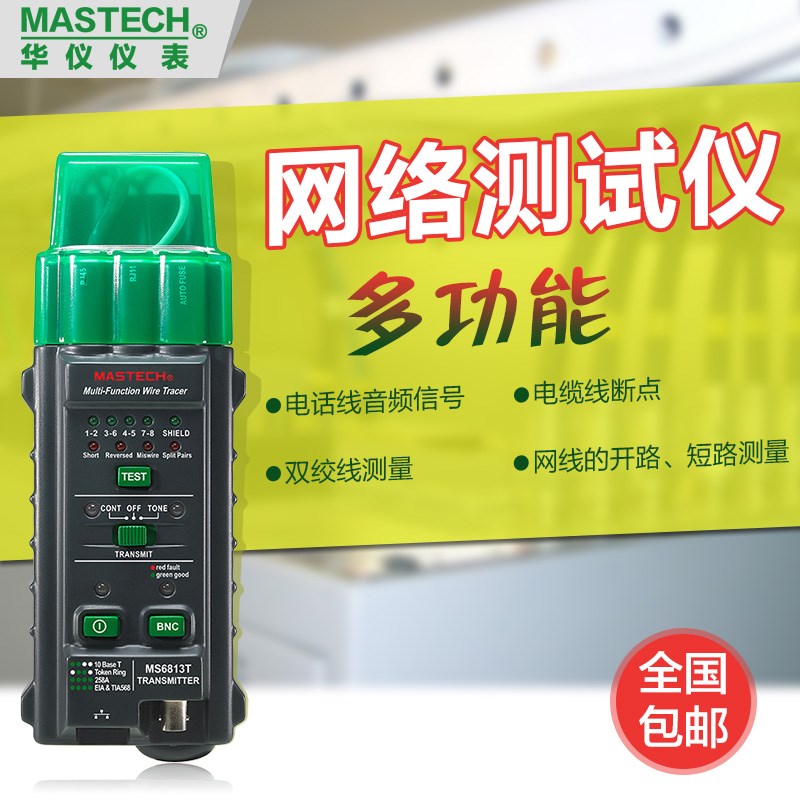 MASTECH华仪抗干扰MS6813T寻线仪网络巡线仪多功能查线仪网线测试