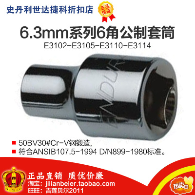 力易得-6.3mm系列6角公制套筒 E3107 E3108 E3109 E3110