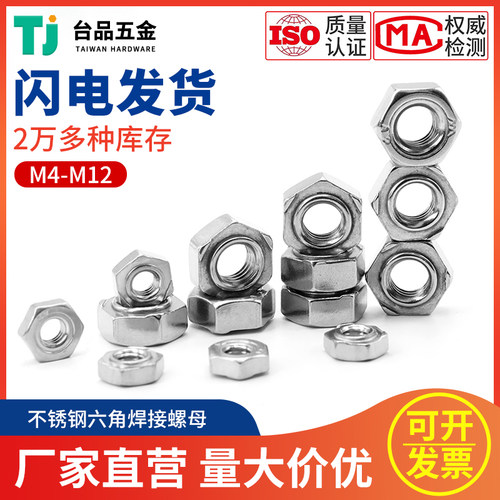 [M4M5M6M8M10M12]304不锈钢六角高强度紧固焊接点焊螺母螺帽全