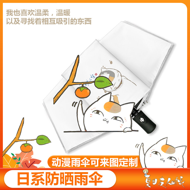 晴雨伞两用夏目友人帐猫咪老师防晒遮阳太阳伞全自动男女动漫学生