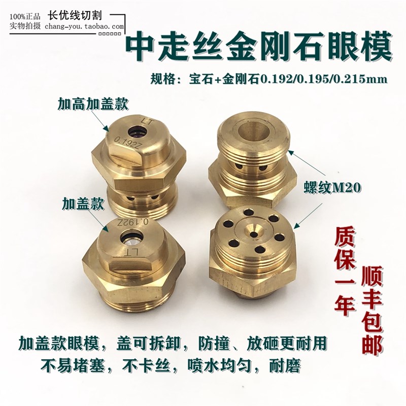 线切割配件中走丝金刚石眼模加高加盖宝石眼模眼模水咀瑞均宝玛