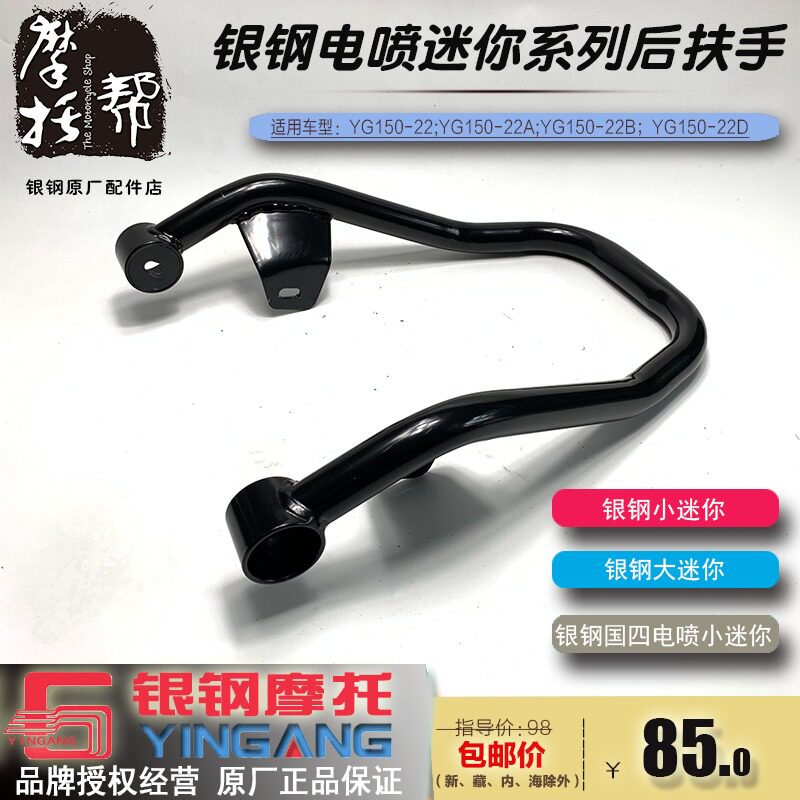 银钢YG150-22D电喷小迷你摩托车原厂配件加粗后扶手YG150-22可改