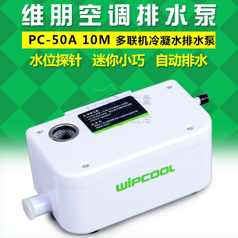 维朋PC-50A冷凝排水泵 浙江制造中央空调排水提升泵 电动驱动