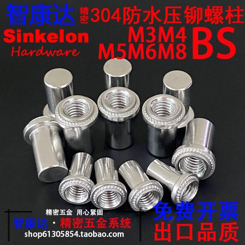 正宗304不锈钢盲孔防水压铆螺母柱封闭型密封铆螺柱BS M3M4M5M6M8
