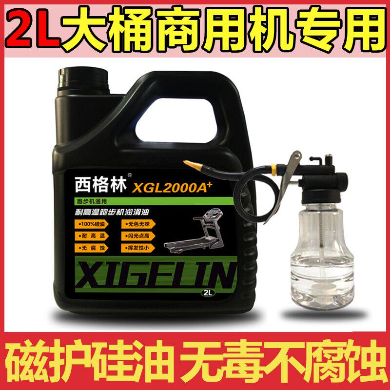 跑步机油硅油跑带专用油亿健跑步机润滑油家用商用跑步机润滑油2L