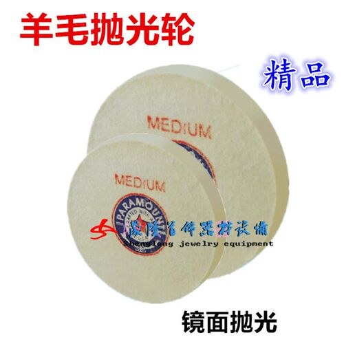 (打金首饰工具)4寸中柏轮/贵金属抛光轮/镜面抛光轮/羊毛抛光轮