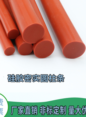 硅胶圆柱O型密封条耐高温耐老化实心密实圆柱密封条圆柱红色 白色
