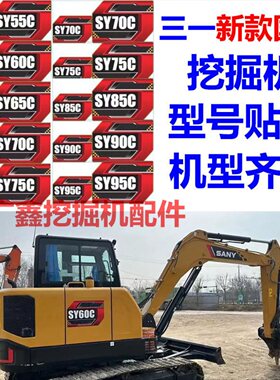 三一挖掘机国四车标贴纸SY60C/135C185C/200C/215C/285C型号贴