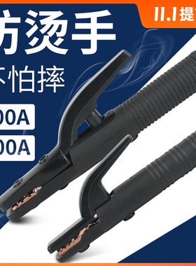 焊把钳防摔把手800a300a氩弧焊钳神器电焊机小型美式地线夹工业级