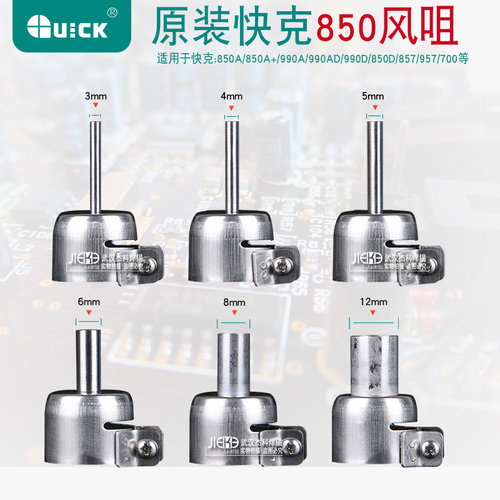快克原装850系列通用热风枪风嘴 风咀QUICK857 850 706 990风咀