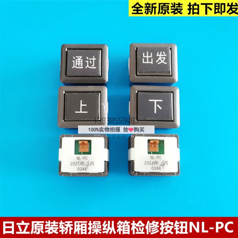 原装日立电梯NL-PC按钮轿厢内操纵箱面板检修开关出发/通过/上/下,机械设备,矿山专用设备,淘宝优惠券,粉丝福利购,淘宝优惠卷