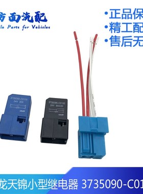 适用于东风天龙 天锦喇叭灯光小型继电器 插头插座3735090-C0100