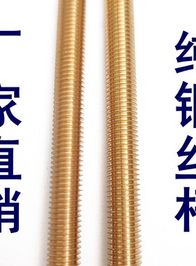 铜丝杆/黄铜螺杆/铜牙条/铜螺纹棒 M3M4M5M6m8M10M12M16M20