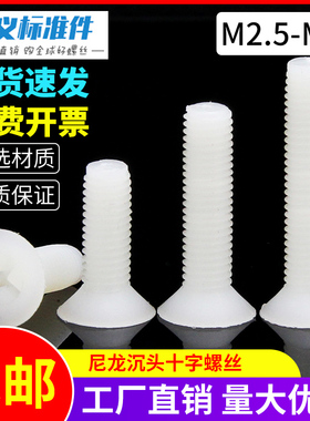 沉头十字尼龙螺丝 平头螺丝 塑料螺钉绝缘塑胶螺栓M2.5M3M4M5M6M8